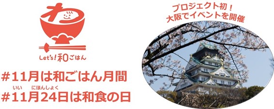 11月は「和ごはん月間」、もっと気軽に和食を楽しもう！