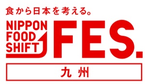 「食から日本を考える。NIPPON FOOD SHIFT FES.九州」を開催！