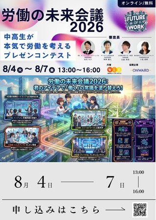 高校生・高専生・中学生が企業の働き方改革を提言 「労働の未来会議2026」参加者募集開始 ～ホワイト企業の人事責任者が審査、若者視点で未来の働き方を考える４日間～
