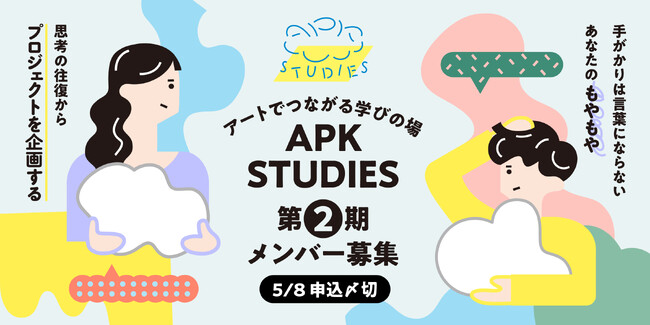 プレスリリース「TODA BUILDINGを拠点としたラーニングプログラム「APK STUDIES」第2期メンバー募集開始」のイメージ画像