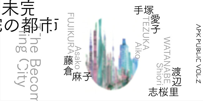 TODA BUILDING のパブリックアートプログラム第2弾「APK PUBLIC Vol.2」会期とビジュアルデザイン決定