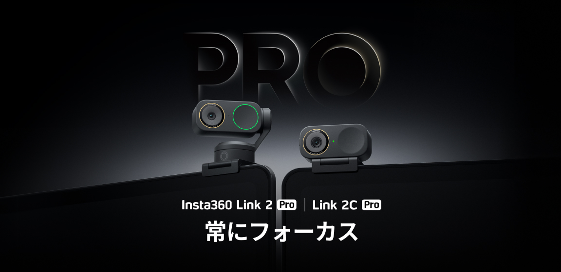 Insta360がLink 2 Pro＆Link 2C Pro発表、プロフェッ…