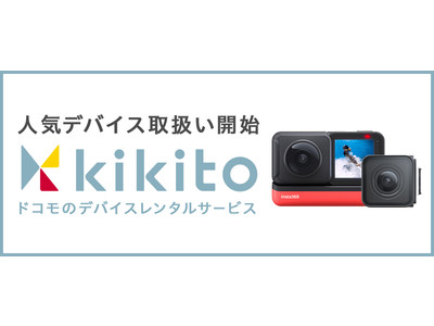 Insta360製品もレンタルできる！ドコモよりデバイスレンタルサービス「kikito」がリリース