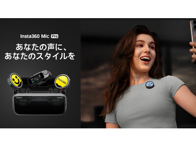 Insta360、音声表現を次の次元へ進化させるフラッグシップワイヤレスマイク「Mic Pro」を発表