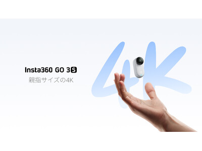 「Insta360 GO 3S」を発売：更に進化した親指サイズの4Kアクションカメラで、どこでも一緒に撮影しよう