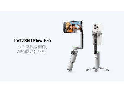 Insta360 Flow Proを発売: Apple DockKit を採用した初のAI追跡ジンバル