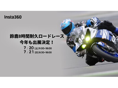 「 鈴鹿8時間耐久ロードレース 第45回大会」にInsta360が出展