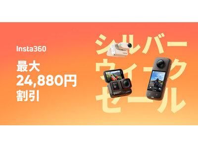 【Insta360】最大24,880円割引！シルバーウィークセール開催