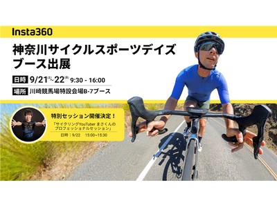 Insta360が『神奈川サイクルスポーツデイズ2024』に出展