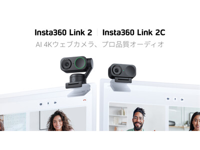 Insta360 Link 2 & Link 2Cを発売: 無類の画質＆オーディオ品質を誇るAI 4Kウェブカメラ 企業リリース | 日刊工業 ...