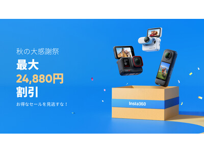 【Insta360】最大24,880円割引! 秋の大感謝祭セール