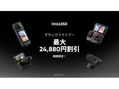 【Insta360】最大24,880円割引! ブラックフライデーセール開催