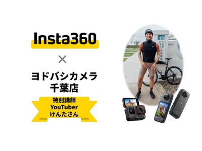 ヨドバシカメラ千葉店にてInsta360体験会、大人気YouTuberによる自転車撮影&編集ワークショップ同時開催