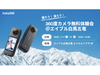 エイブル白馬五竜で「撮ろう！滑ろう！」360度カメラ無料体験会開催