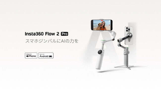 プレスリリース「Insta360 Flow 2 Proを発売: スマホジンバルにAIの力を」のイメージ画像