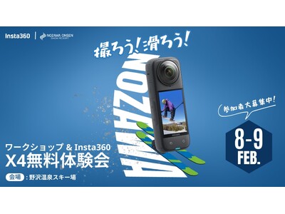 リフト券&カメラが当たる！「撮ろう！滑ろう！」野沢温泉スキー場 x Insta360 イベント参加者募集