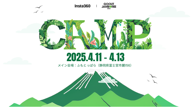 Insta360が、日本最大級のキャンプフェス「GO OUT JAMBOREE 2025」に初出展