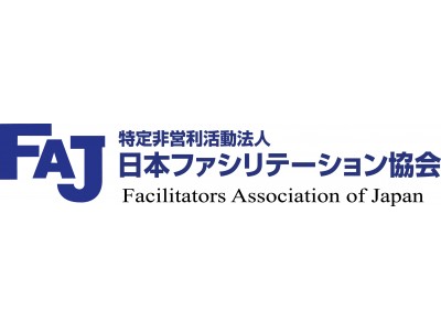 ファシリテーション協会東京支部イベント開催！　ファシリテーションの本質に触れる一日