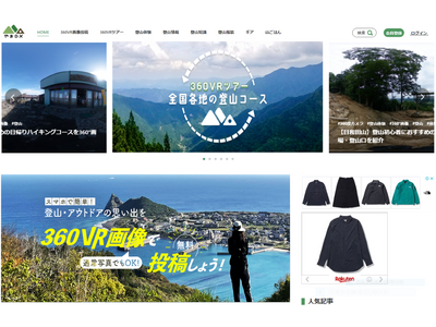 【やまDX】登山・アウトドア専用ポータルサイト「360度画像無料投稿コンテンツ」を5月10日よりスタート！