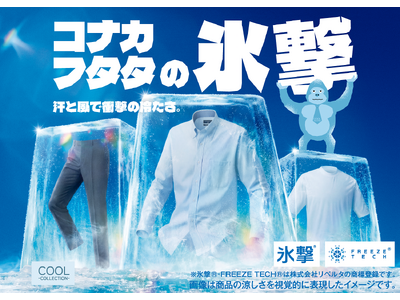 猛暑・酷暑対策「FREEZETECH 氷撃」好評につきコラボアイテムを拡大、5月16日（土）より順次、発売開始