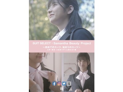 SUIT SELECT × Samantha Beauty Project 「究極のレディーススーツ」発売