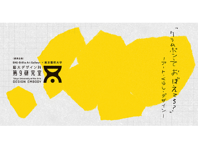 東京藝術大学がクリエイトする豊かな暮らし『クラムボンっておぼえてる？-アート・くらし・デザイン-』展