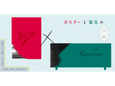 ポスターと家具のデザインが織りなす空間企画展『POSTERS × FURNITURES』