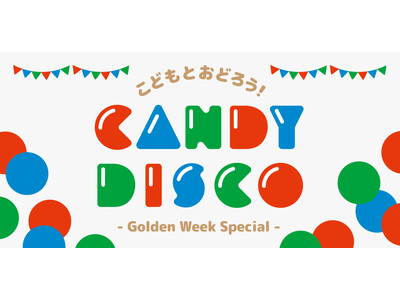 東京スクエアガーデン　GWにキッズディスコイベント「京橋 CANDY DISCO」開催