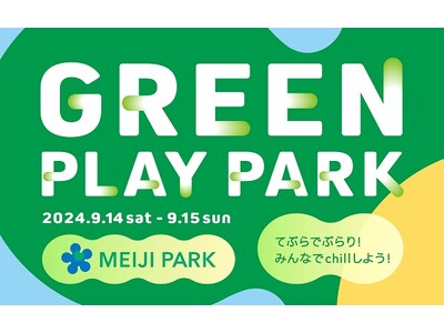 9月14日・15日 都立明治公園で「GREEN PLAY PARK」開催 トークショーにアーティストAI...