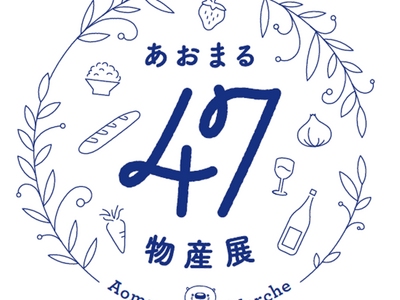 東京建物と〈みずほ〉で取り組む地域創生 日本全国47都道府県の名産品が東京・大手町タワーに集結 「あおま...