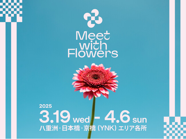 フラワーイベント「Meet with Flowers in TOKYO YNK 2025」八重洲・日本橋・京橋エリアで3月19日（水）から開催