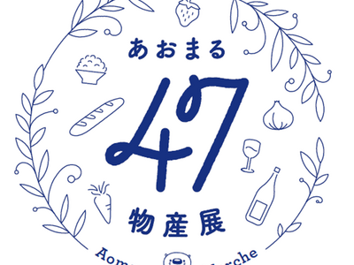 東京建物と〈みずほ〉で取り組む地域創生 「あおまる47物産展」東京・大手町タワーで開催 2025年5月は...