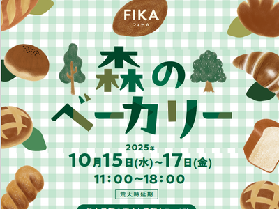 東京都心に佇む本物の森「大手町の森」に個性豊かなベーカリーが集結！FIKA「森のベーカリー」を10月15...