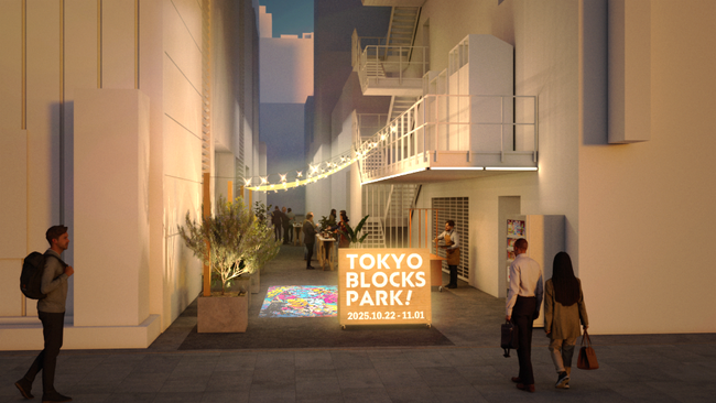 東京駅前八重洲・日本橋の路地を“まちのシンボル”に「TOKYO BLOCKS PARK!」10月22日より開催