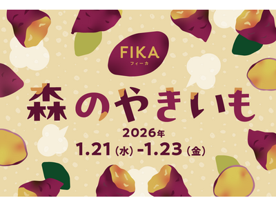 東京都心に佇む本物の森「大手町の森」にお芋スイーツ店が集結！FIKA「森のやきいも」1月21日～23日開催　全国16店舗のお芋スイーツで心もからだもほっこりする特別な3日間