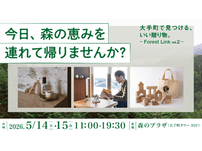 都市の森を起点に、都市生活者と日本各地の森をつなぐ展示販売会「Forest Link Vol.2」を大手...