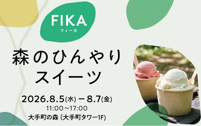 東京・大手町の“本物の森”で涼を味わう夏の「大手町の森」に冷たいスイーツが集結!FIKA「森のひんやりスイーツ」8月5日~7日開催 都心の涼しい森の中で暑さを忘れる特別なひとときをお楽しみください!