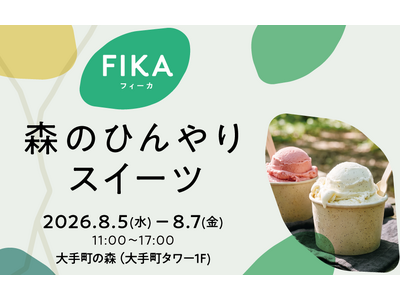 東京・大手町の“本物の森”で涼を味わう夏の「大手町の森」に冷たいスイーツが集結！FIKA「森のひんやりスイーツ」8月5日～7日開催 都心の涼しい森の中で暑さを忘れる特別なひとときをお楽しみください！