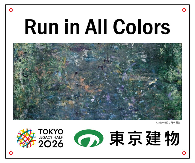 東京建物×東京マラソン財団×ヘラルボニーによる東京レガシーハーフマラソン2026「東京cheer backビブス」アクション始動 スポーツとアートの融合で多様性あふれる社会の実現へ