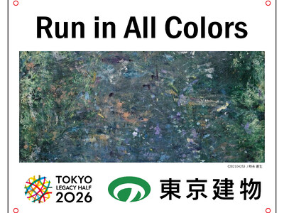 東京建物×東京マラソン財団×ヘラルボニーによる東京レガシーハーフマラソン2026「東京cheer backビブス」アクション始動 スポーツとアートの融合で多様性あふれる社会の実現へ