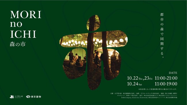 「森の市2026―都市の森で同期する―」開催「大手町の森」で、人・地域・企業が響き合う3日間 森の音・光・香り・食を通じて森との接続を感じる五感コンテンツを体験