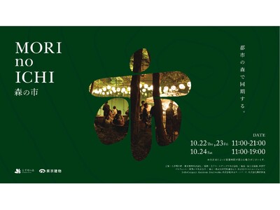 「森の市2026―都市の森で同期する―」開催「大手町の森」で、人・地域・企業が響き合う3日間 森の音・光・香り・食を通じて森との接続を感じる五感コンテンツを体験
