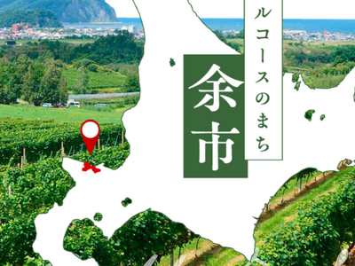 北海道余市町：横浜中華街の「うまい焼売グランプリ」に余市町のブランド豚「北島豚」が採用！