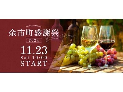 北海道余市町：「余市町感謝祭2024」開催！ふるさと納税で希少ワイン等を提供。