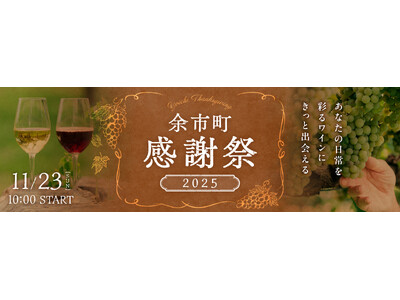 北海道余市町：「余市町感謝祭2025」開催！ふるさと納税で希少ワイン等を提供。