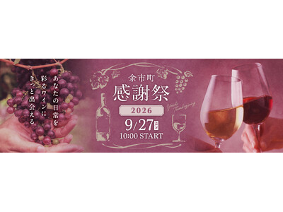 北海道余市町：「余市町感謝祭2026」9/27（日）開催！ふるさと納税でドメーヌタカヒコ等の希少ワインを提供。
