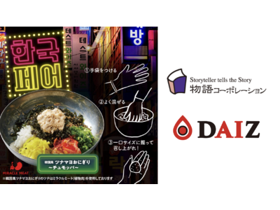 全国287店舗の「焼肉きんぐ」にてDAIZの「ミラクルミートのツナ」を原料とした「韓国風ツナマヨおにぎり...