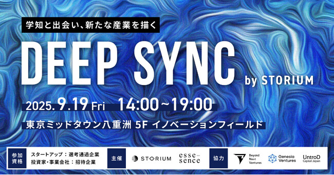 9月19日（金）研究開発型スタートアップと投資家・事業会社の1on1面談プログラム『Deep Sync by STORIUM』を「esse-sense Future Forum 2025」内で特別開催