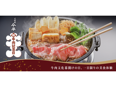 Otonami、老舗「人形町今半」の恒例『牛肉記念日』で新たな取り組み　～恒例行事をデジタル化し、1日限...