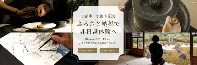 京都市・宇治市の感動体験を。「Otonami」が届ける新しいカタチのふるさと納税